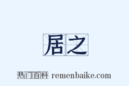 居之是什么意思的图片